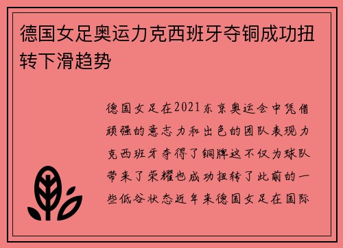 德国女足奥运力克西班牙夺铜成功扭转下滑趋势