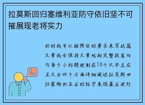 拉莫斯回归塞维利亚防守依旧坚不可摧展现老将实力