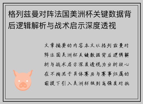 格列兹曼对阵法国美洲杯关键数据背后逻辑解析与战术启示深度透视