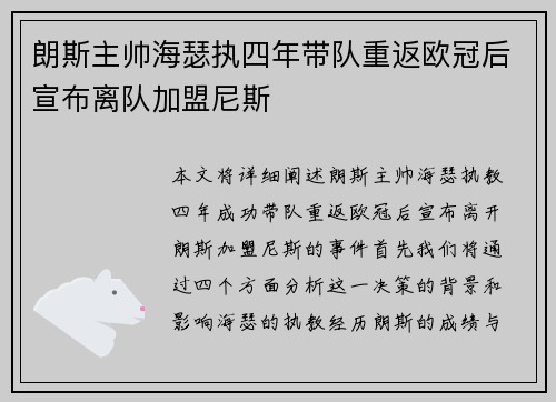 朗斯主帅海瑟执四年带队重返欧冠后宣布离队加盟尼斯