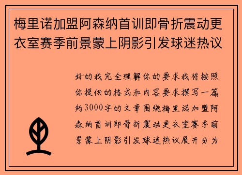 梅里诺加盟阿森纳首训即骨折震动更衣室赛季前景蒙上阴影引发球迷热议