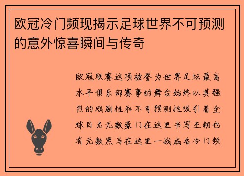 欧冠冷门频现揭示足球世界不可预测的意外惊喜瞬间与传奇