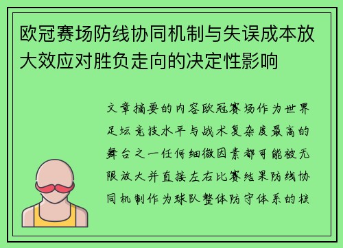 欧冠赛场防线协同机制与失误成本放大效应对胜负走向的决定性影响